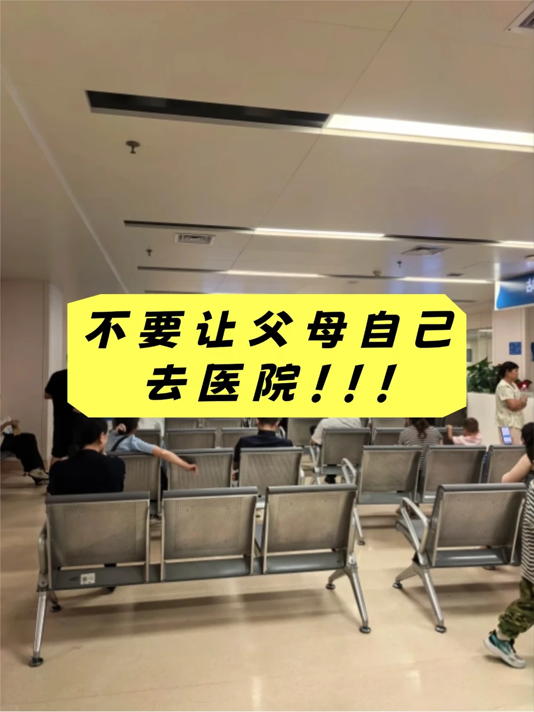 再也不敢让爸妈自己去医院了