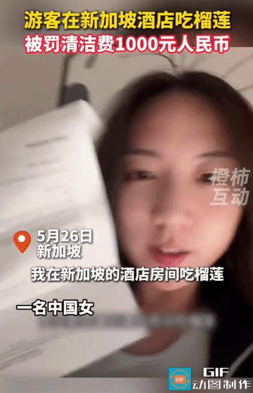“权当花钱买教训了！”王女士（化名）在新加坡旅游期间，因为将酒店房间吃榴莲，被酒