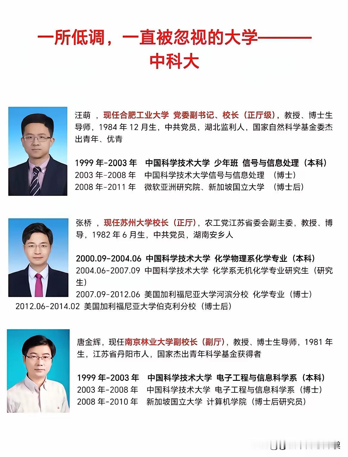 中科大培养出来的校长都是80后真年轻呀！这三位无一例外都是毕业于中科大，而且