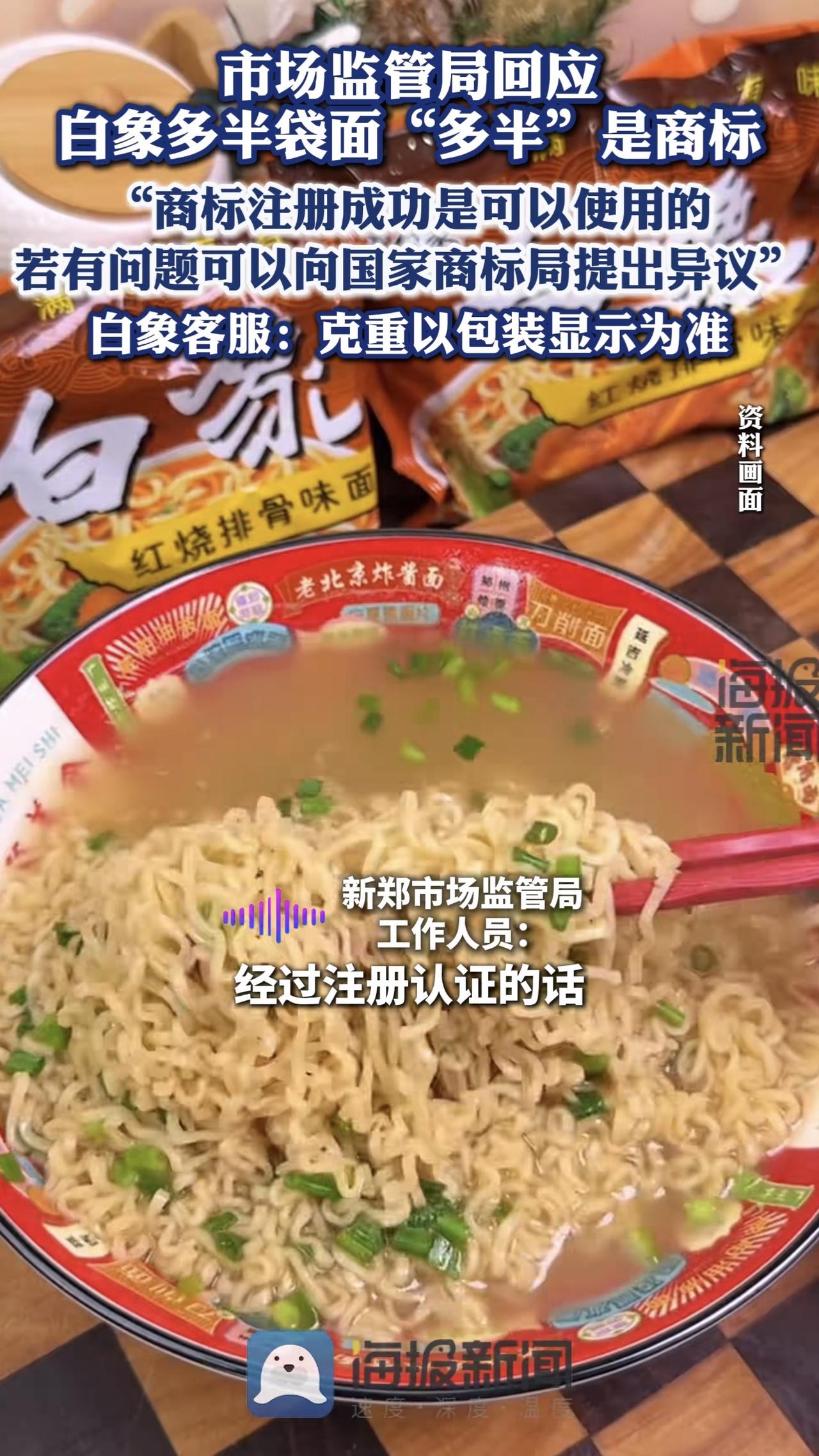 最近有网友曝光白象多半袋方便面的“多半”其实是白象注册的一个商标。对此市场监督