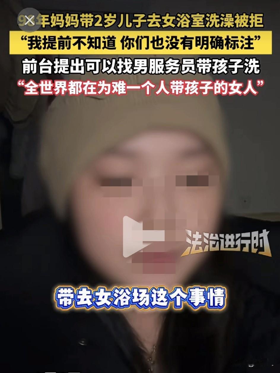宝妈带2岁儿子进女浴室被拒，哭诉“全世界都在为难一个人带孩子的女人”，网友吵翻天