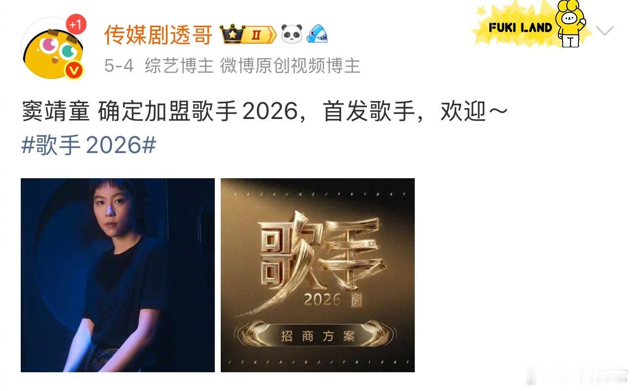 歌手2026确定阵容：窦靖童、魏如萱、周兴哲歌手2026