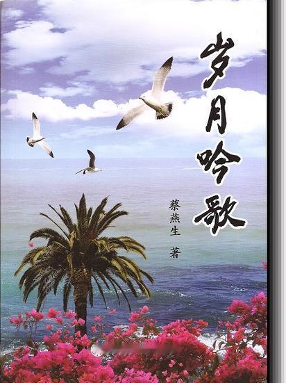 上联：岁月如歌吟作诗，下联：年华似水润乾坤，下联：春秋冷暖任风题。