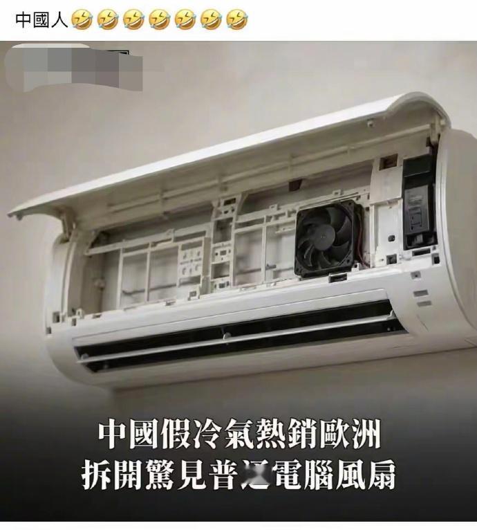 湾蛙造谣都造的这么无知吗？我也是醉了！湾蛙造谣说中国大陆空调热销欧洲，当欧洲