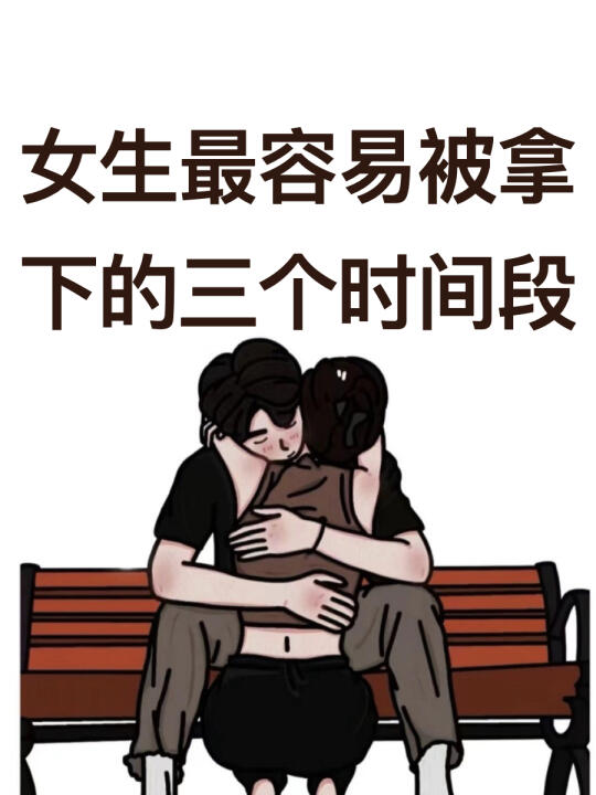 女生最容易被拿下的三个时间段