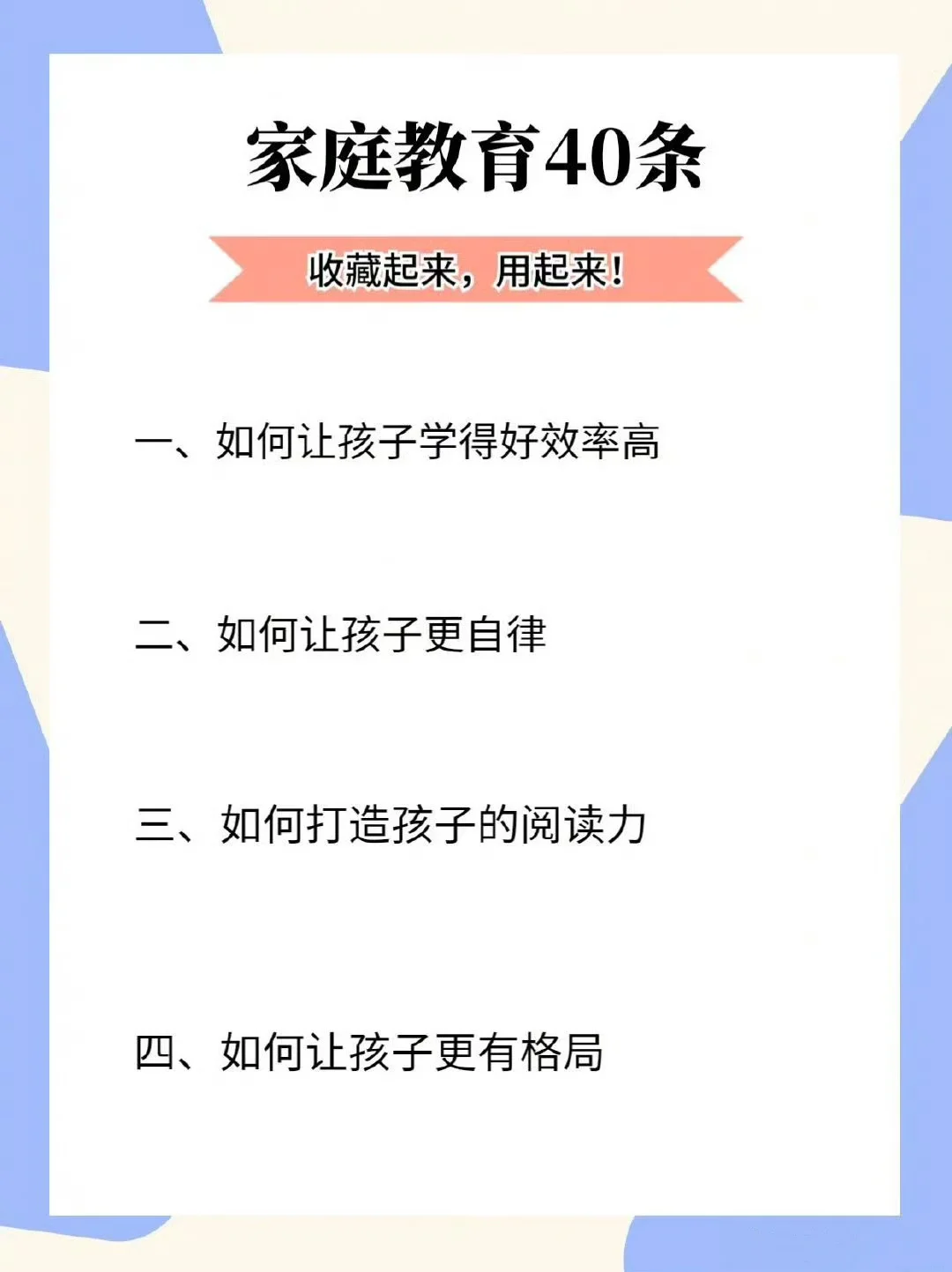 家庭教育40条，用起来才是关键