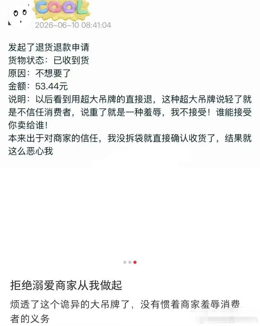 这个消费者的退货理由你认可吗？