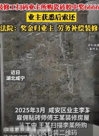 湖北咸宁，男子李某装修房子雇了贴砖师傅王某，施工时王某意外发现瓷砖包装二维码，扫