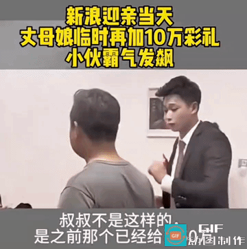 彩礼50万，又要加10万，小伙也带过来了，总共60万。接亲时，又要再加10万。婚