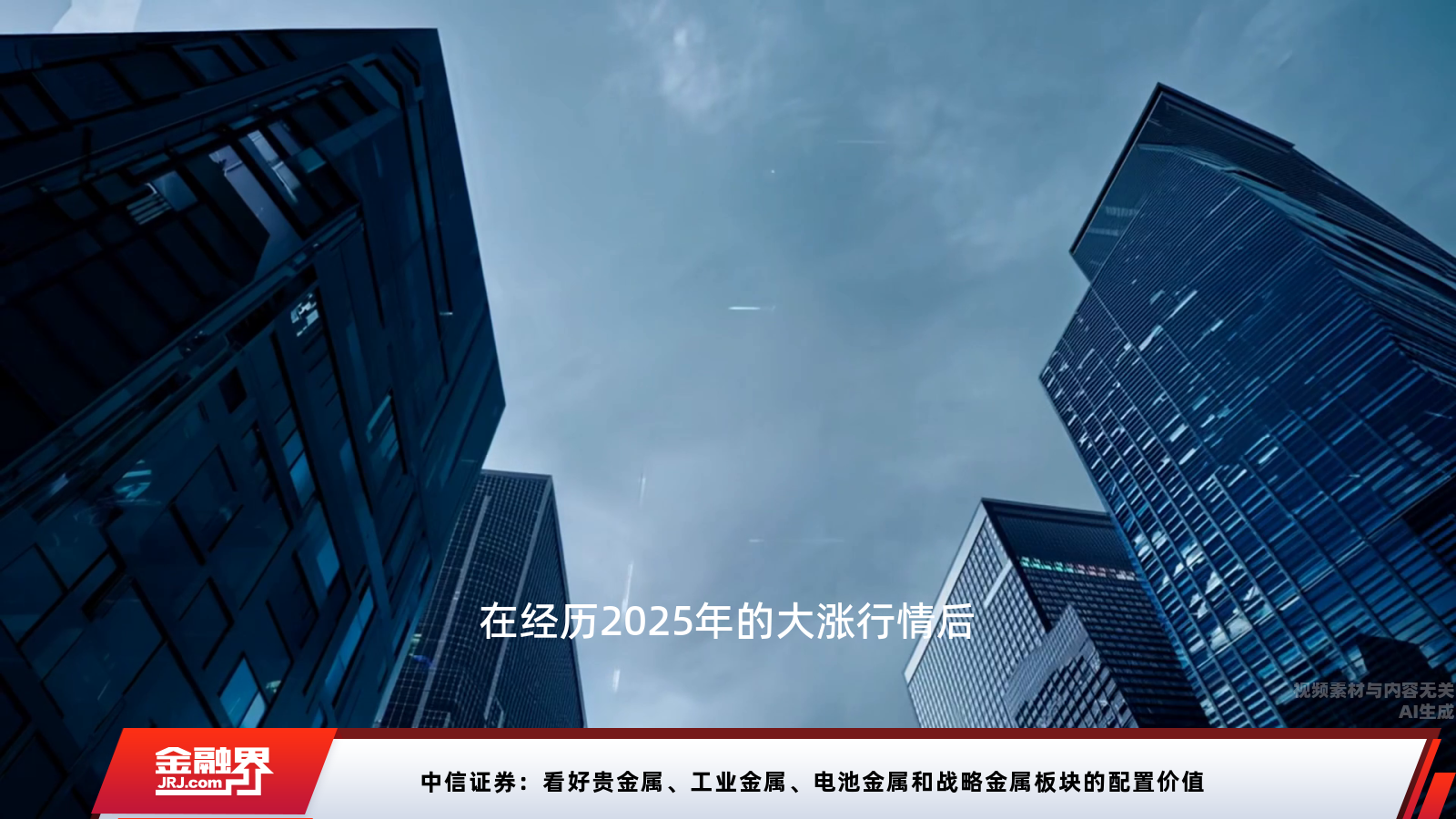 中信证券：掘金贵金属与工业金属配置价值