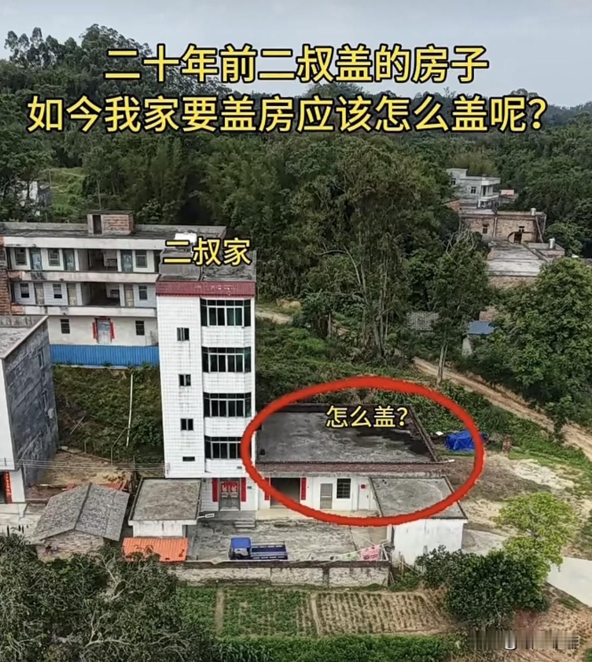 二十年前二叔盖的房子，如今我家要盖房🏠你们觉得应该怎么盖好呢⁉️大家有什