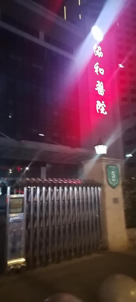 刚从协和医院急诊室出来，心里无比伤痛，外甥女前天感觉不舒服，只是在家睡着，也不跟