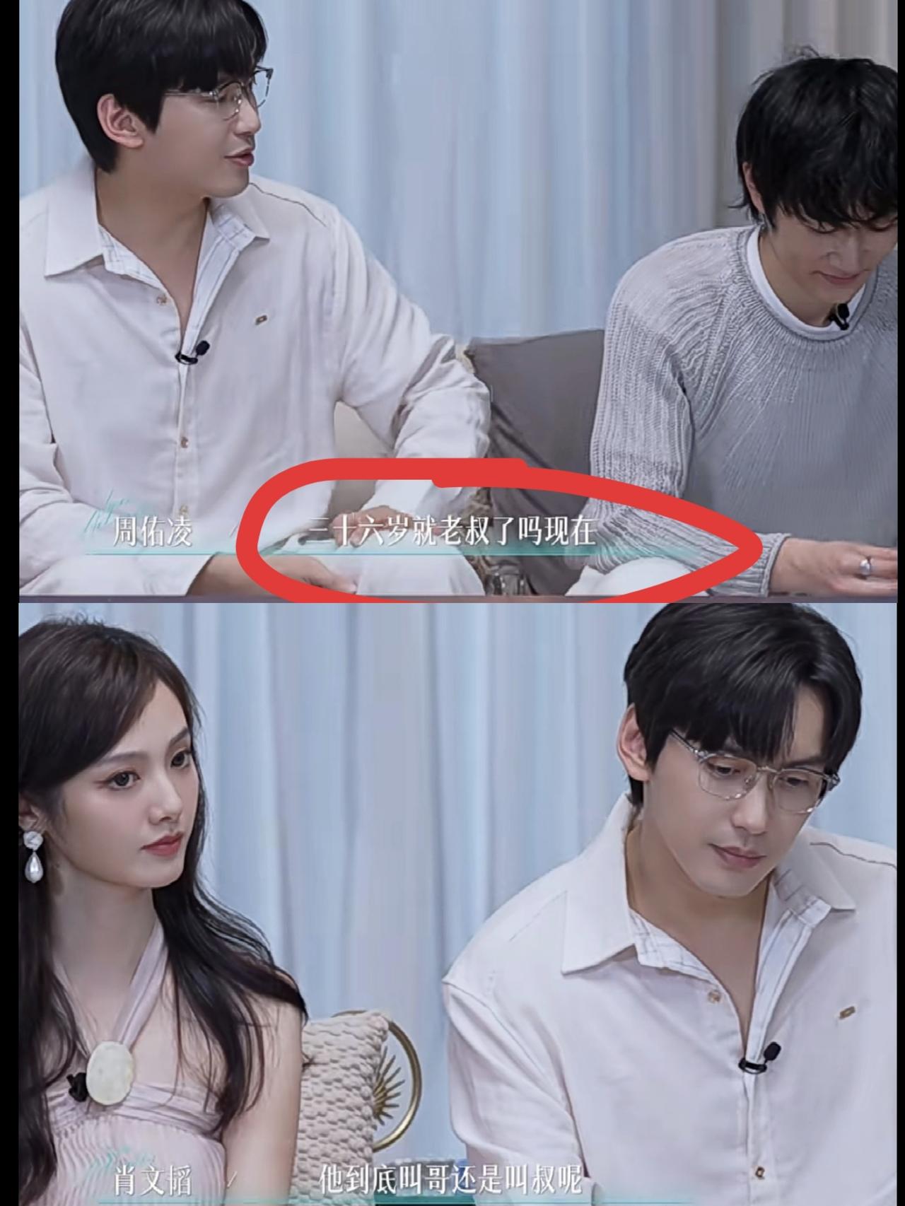 《半熟5》36岁男嘉宾周佑凌被叫老叔破防：“大叔与狗，这是在骂我吗？”周佑凌纠