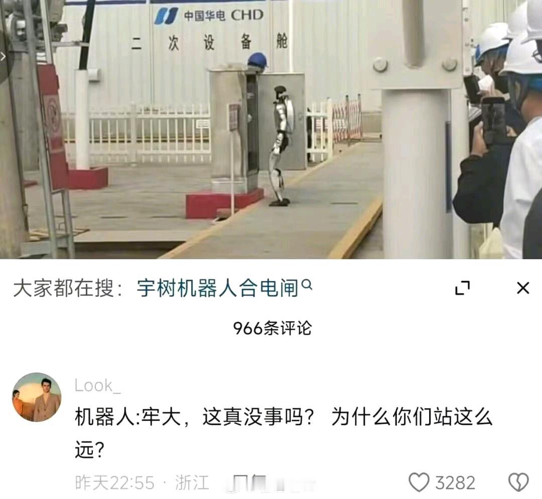 哈哈太真实了😂派机器人合闸，结果工作人员躲老远，主打一个怕死惜命，离得越远