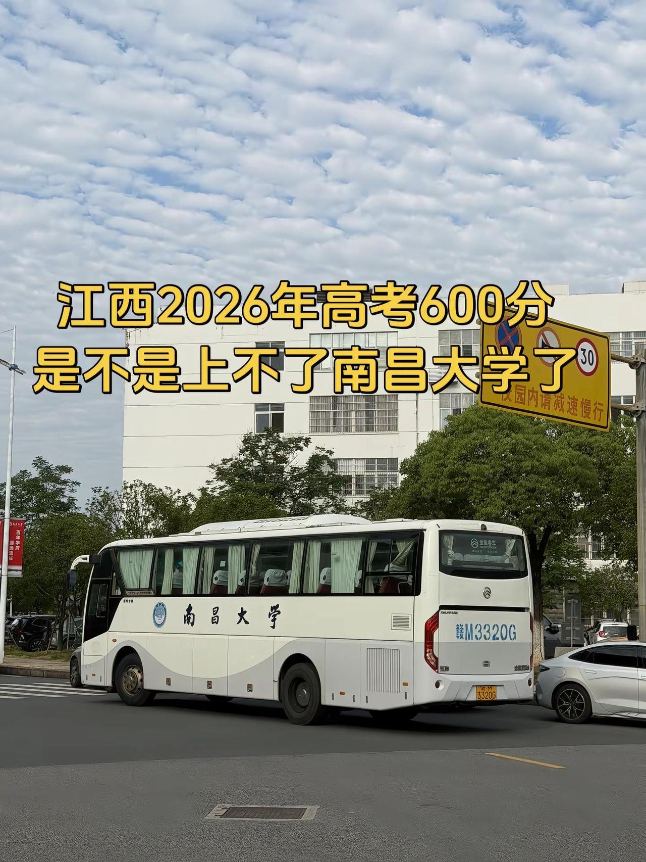 江西2026年高考600分能上南昌大学吗。今年600分排15000名，报南昌大学