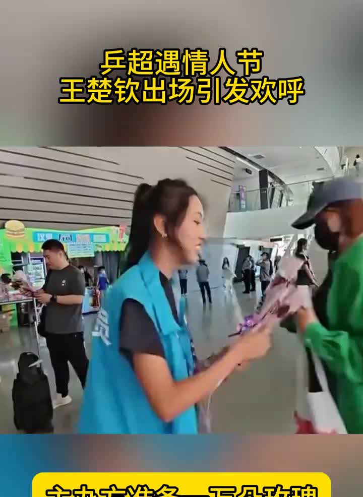 兵超遇情人节，王楚钦出场引发欢呼，主办方准备一万朵玫瑰。8月29日，兵超第三
