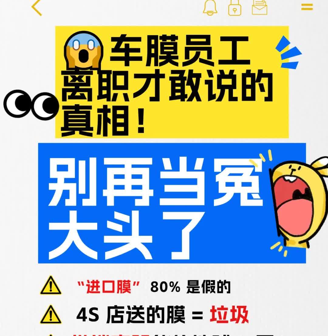 车膜员工离职才敢说的真相！别再当冤大头了💡真心推荐美基、3M、龙膜、威