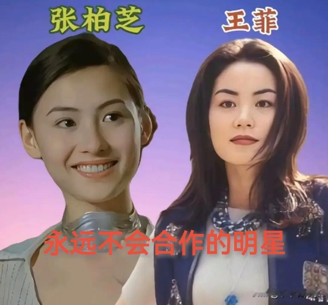 张柏芝和王菲——永远不会合作赵文卓和甄子丹——永远不会合作郭德纲和曹云金——
