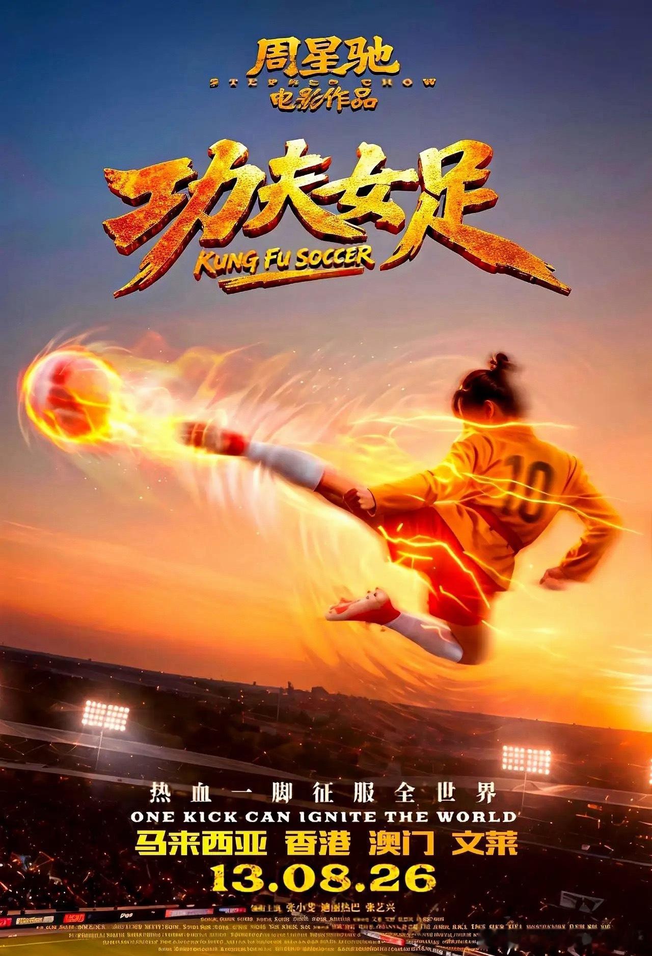 周星驰的新片《功夫女足》即将在香港上映，万梓良不顾向氏家族二十几年的封杀令，公开