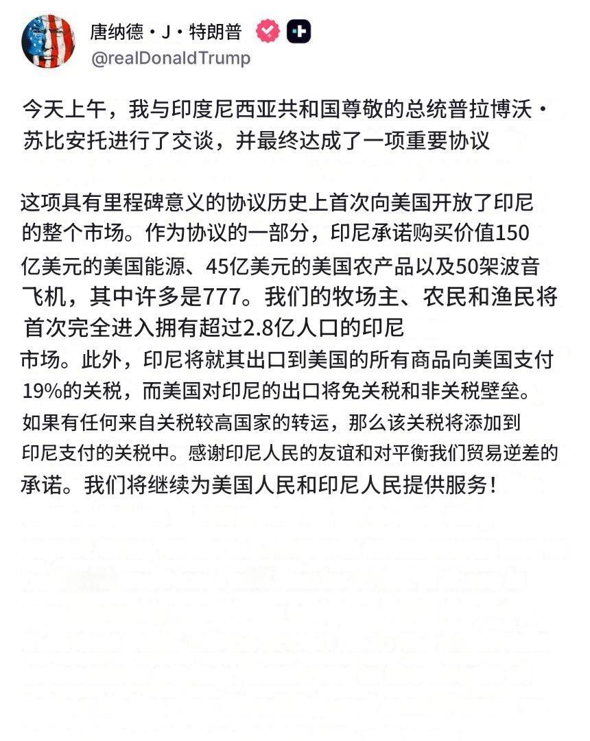 征收19%的关税！美国与印度尼西亚达成贸易协议！据美国总统特朗普7月16日在社