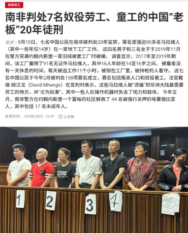 🌞9月10日，南非法院判处了7名中国人每人20年监禁，原因是他们强迫90多