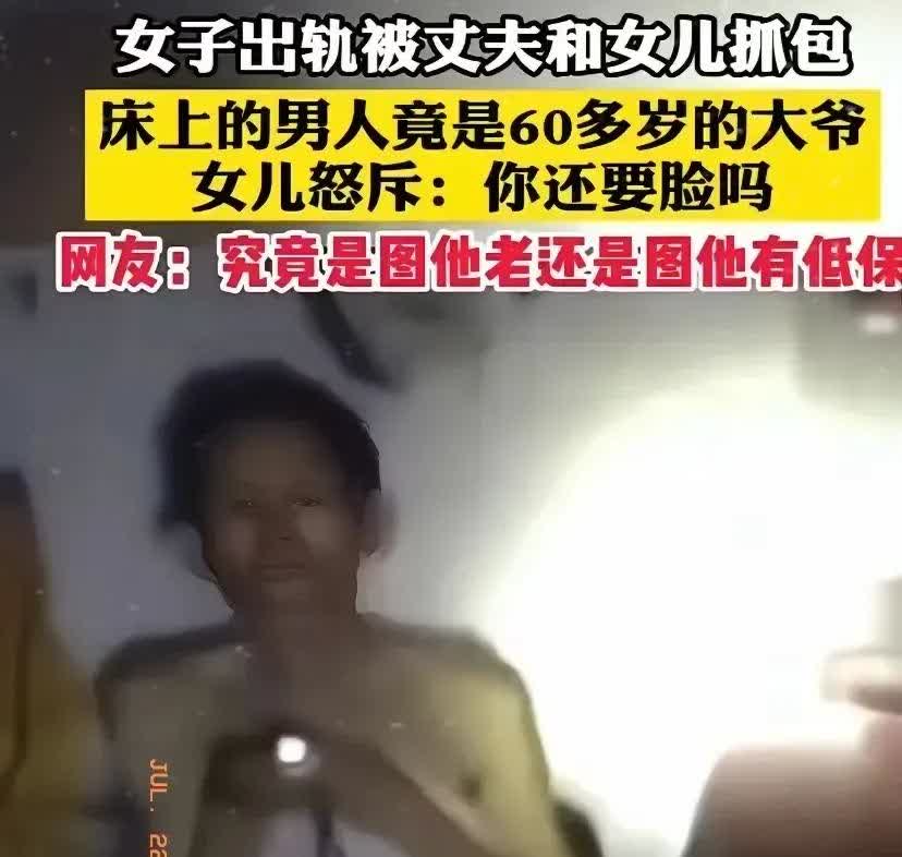 一名女子婚内出轨，在家被老公和女儿当场抓住，床上的男人竟是60多岁的老大爷。此时