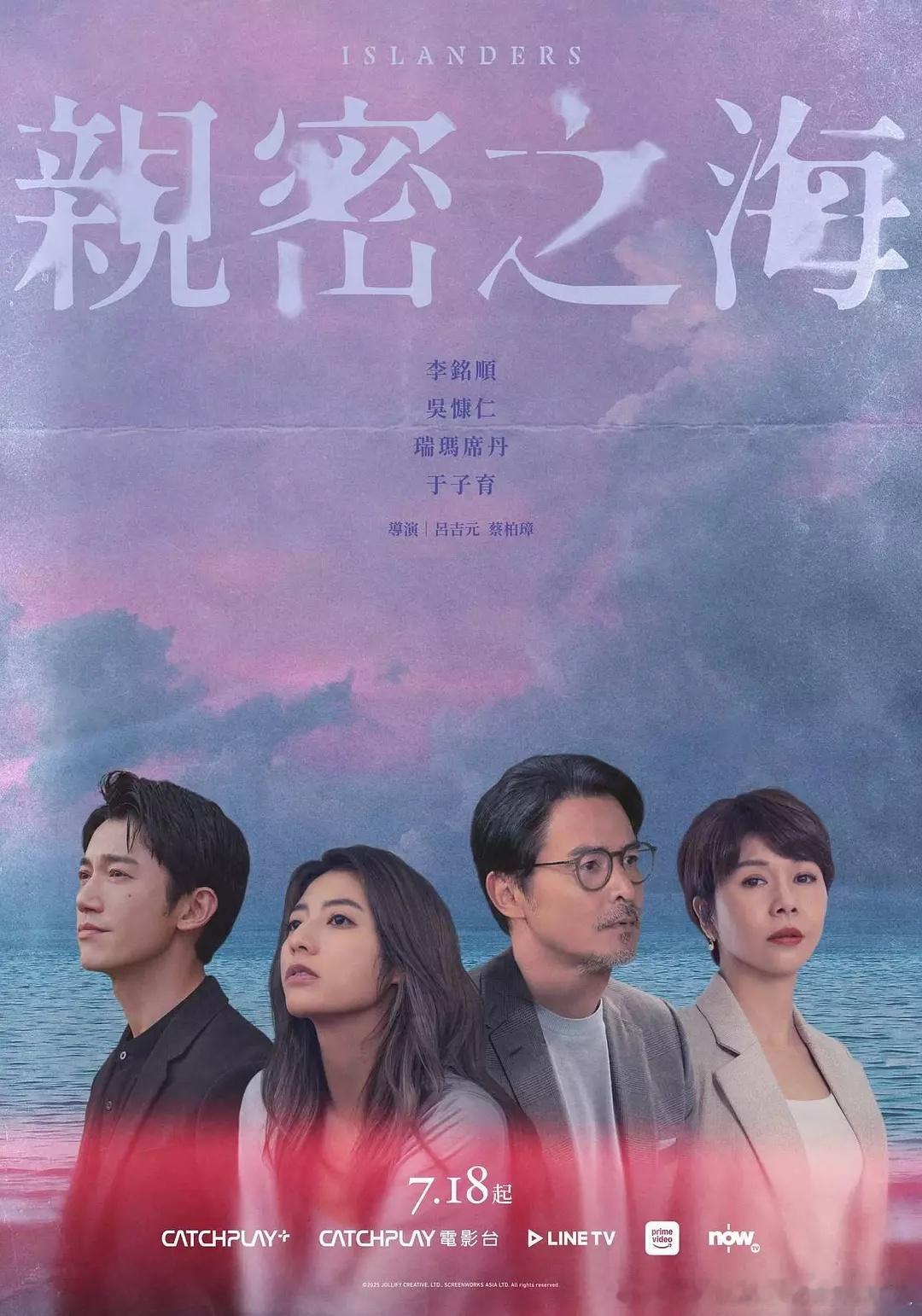 今日新剧上线李铭顺、吴慷仁“下海”之作，台剧亲密之海今日上线，共7集。该剧改编