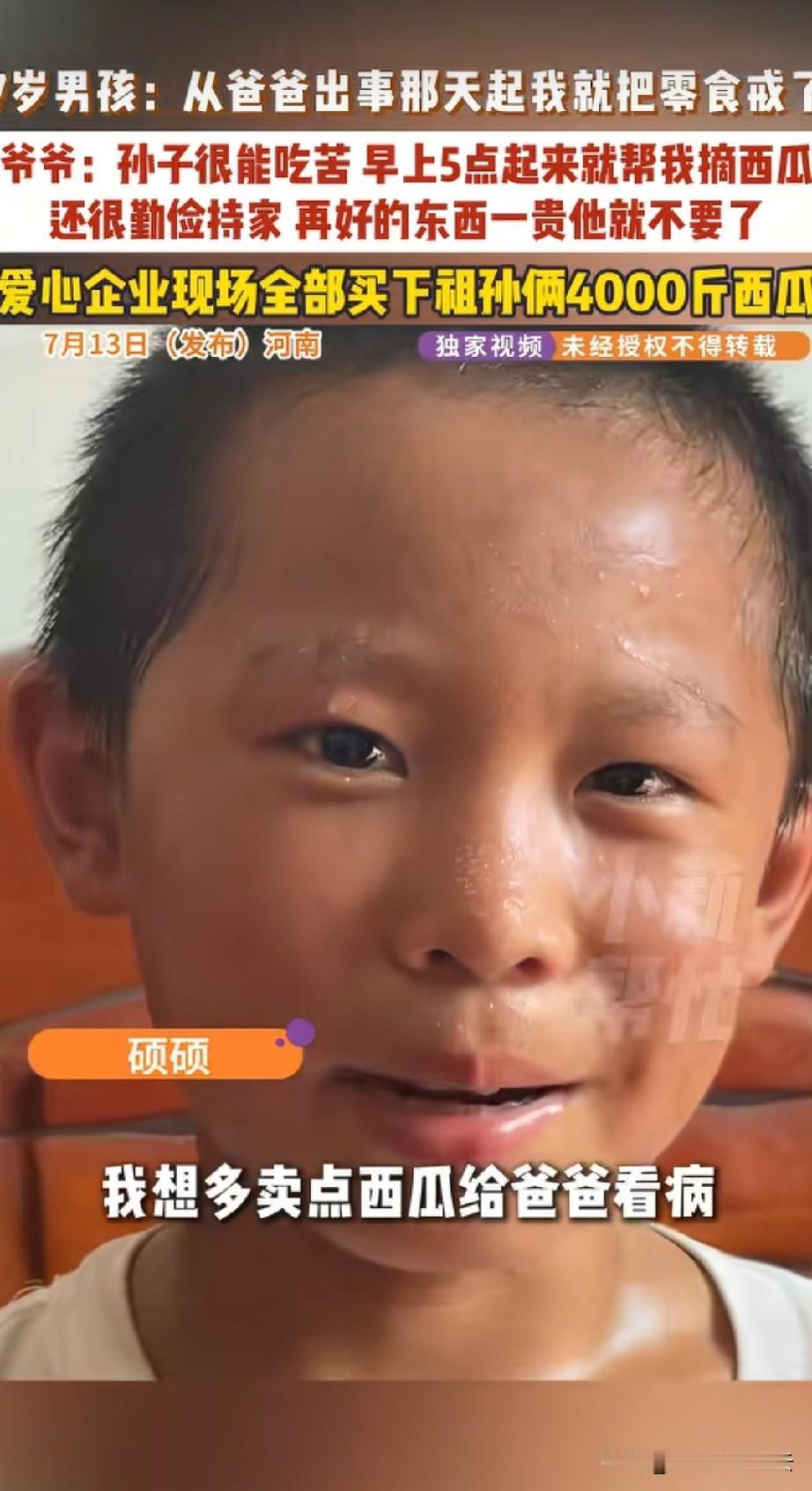 河南卖瓜的小男孩才7岁，今年才上一年级，可已经跟着爷爷卖了五六年的瓜了。孩子虽