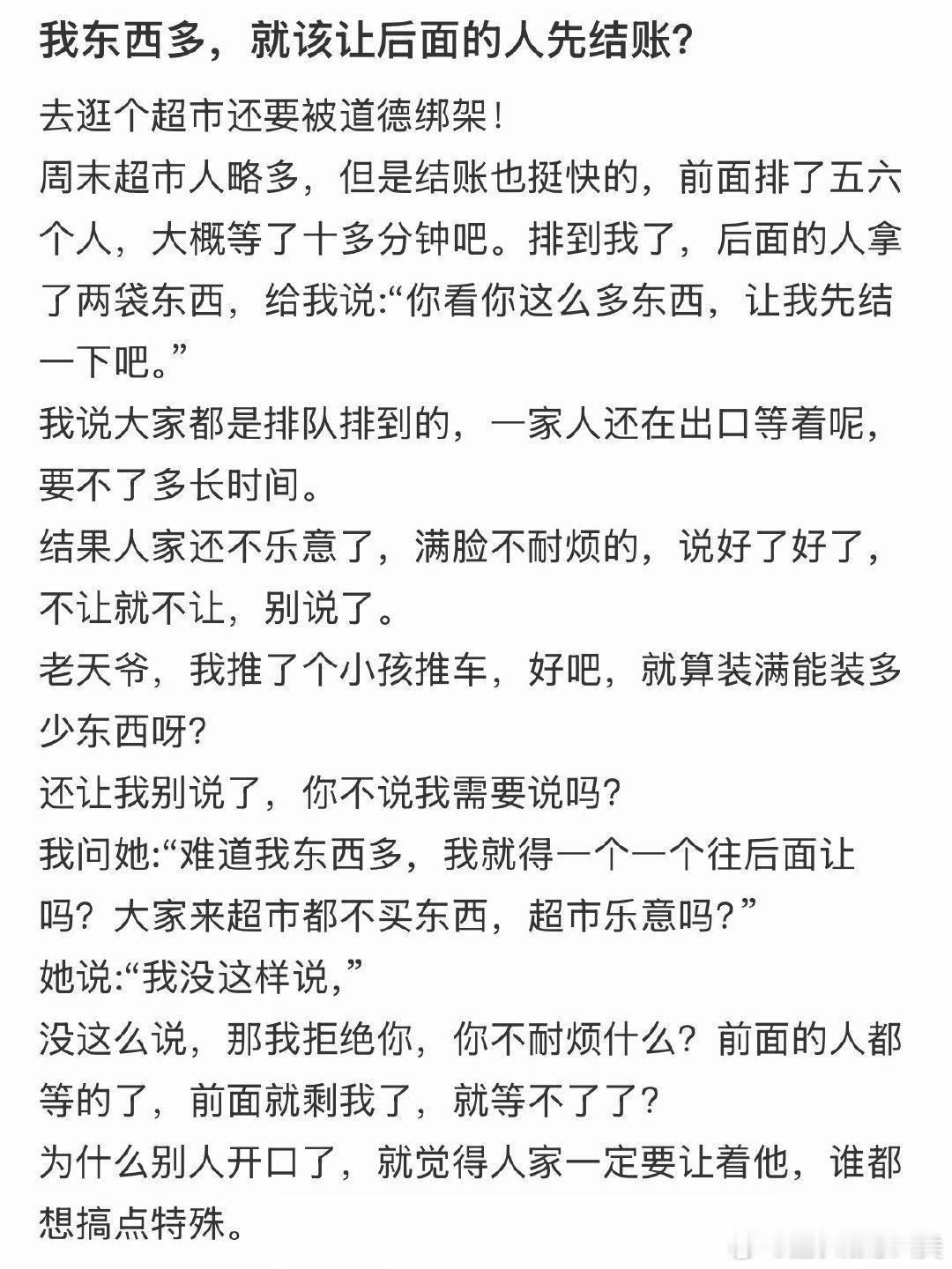 我东西多，就该让后面的人先结账。