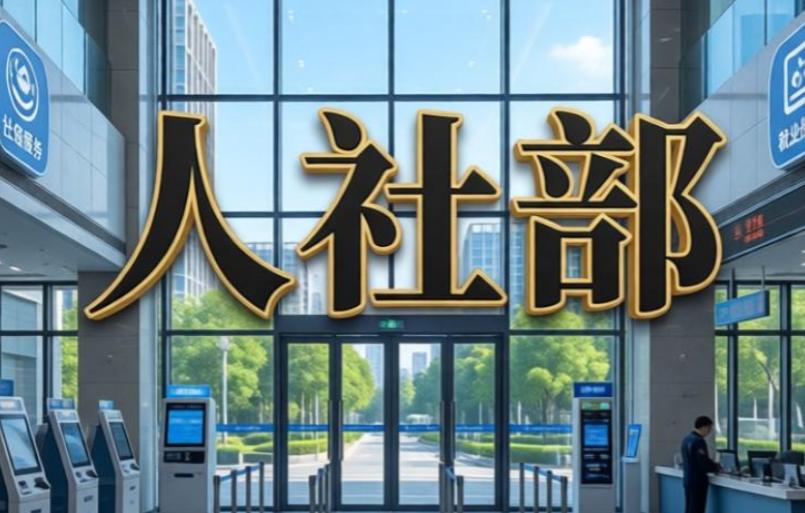 “十五五”人社规划确定，未来五年工资增长机制将发生根本转变。根据人社部张立新