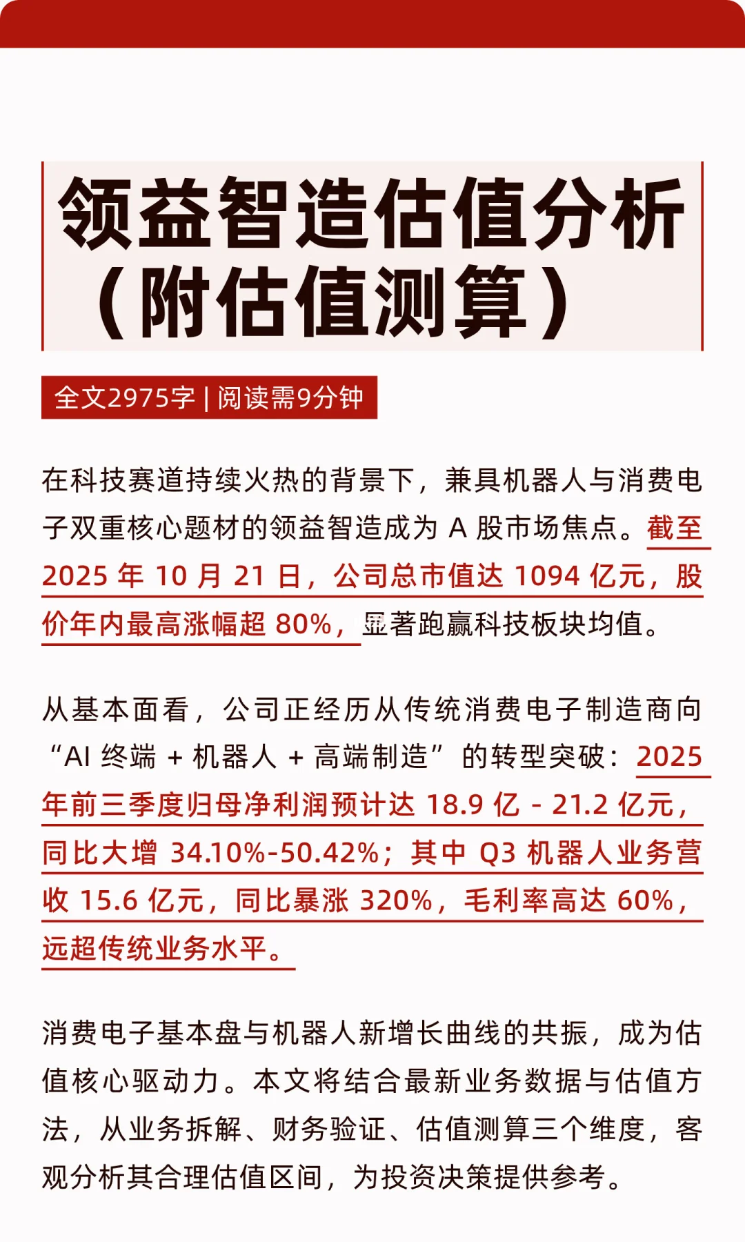 领益智造估值分析（附估值测算）