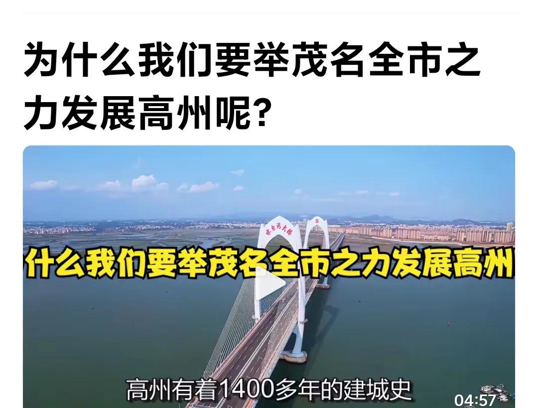 说这种，茂名有举全市之力来发展高州吗？高州人可不这么觉🉐呢。化州、信宜不也同样