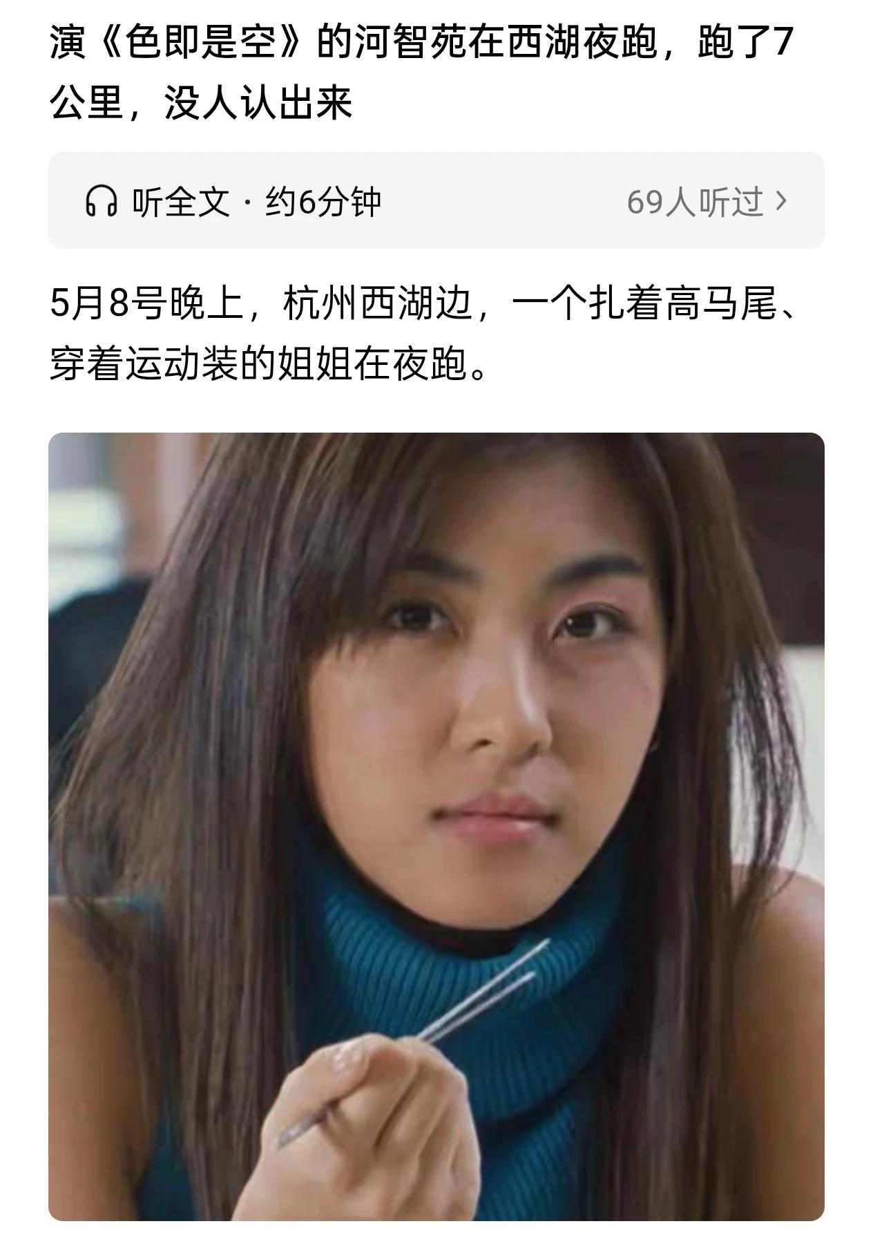 行业内卷太厉害！媒体爆料：演《色即是空》的河智苑在西湖夜跑，跑了7公里，没人