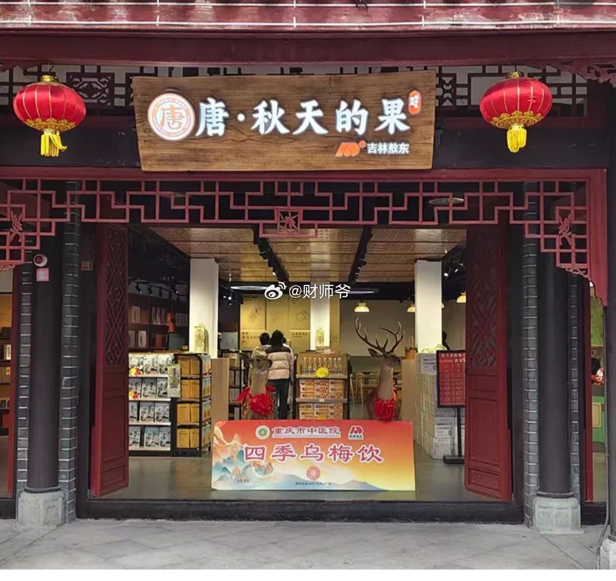 现在我们去一些古镇、老街，会发现一个叫“唐*秋天的果”的品牌，里面卖的主要是中医