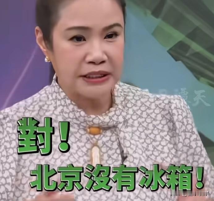 笑不活了！台媒嘉宾称北京没有冰箱！近日，台湾一档综艺节目又出圈了，嘉宾在节