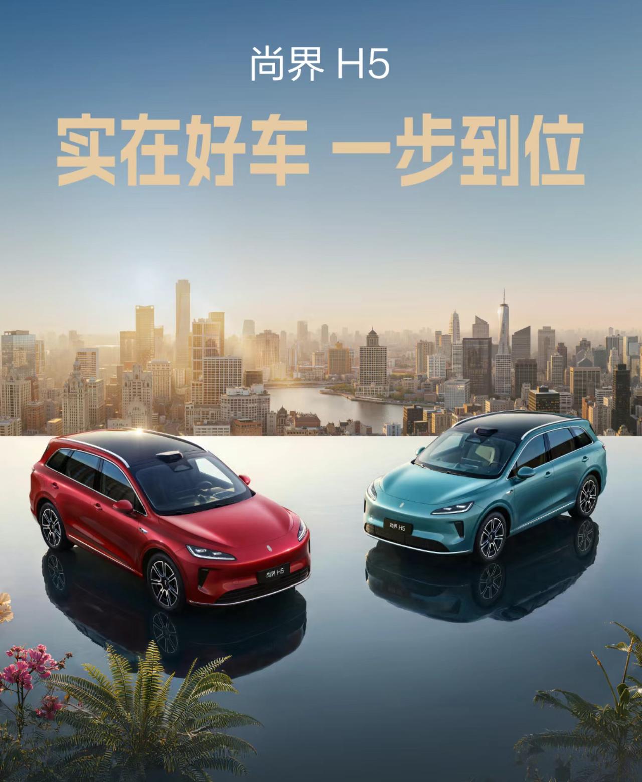 尚界H5焕新上市了，增程Pro版15.98万，Max+版17.98万；纯电Pr