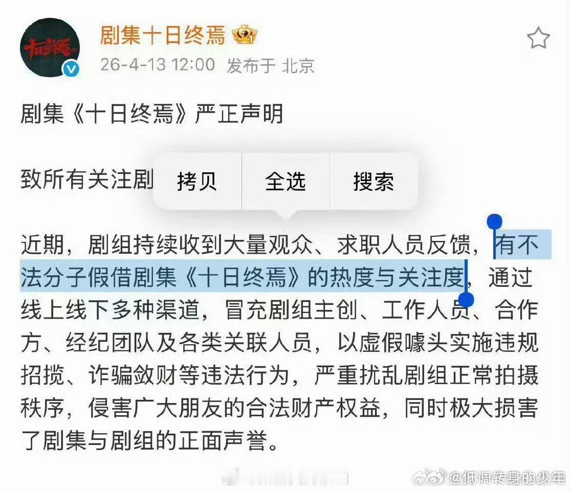 十日终焉防骗声明肖战《十日终焉》防骗声明来了，有不法分子假借剧集《十日终焉》的热