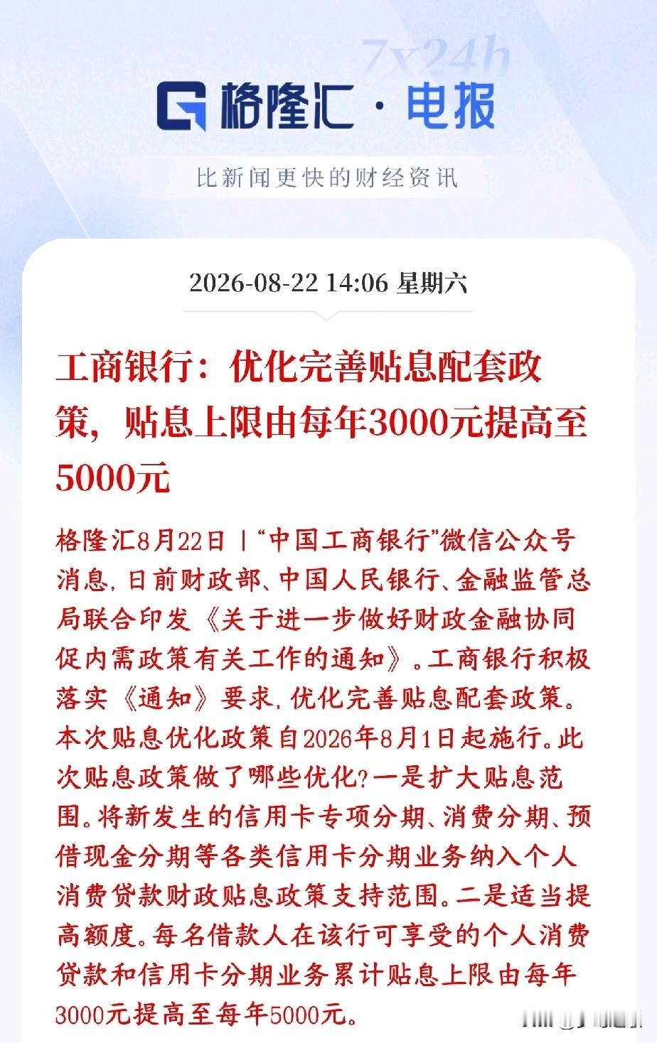 消费板块史诗级利好，消费贷国家开始贴息了国家出台促消费政策，工行跟进落实：贴息