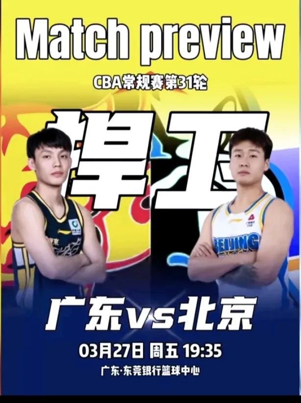 粤京之战，谁能获胜？赛前话。回想第九轮，广东客战北京，74-105完败，今晚乃