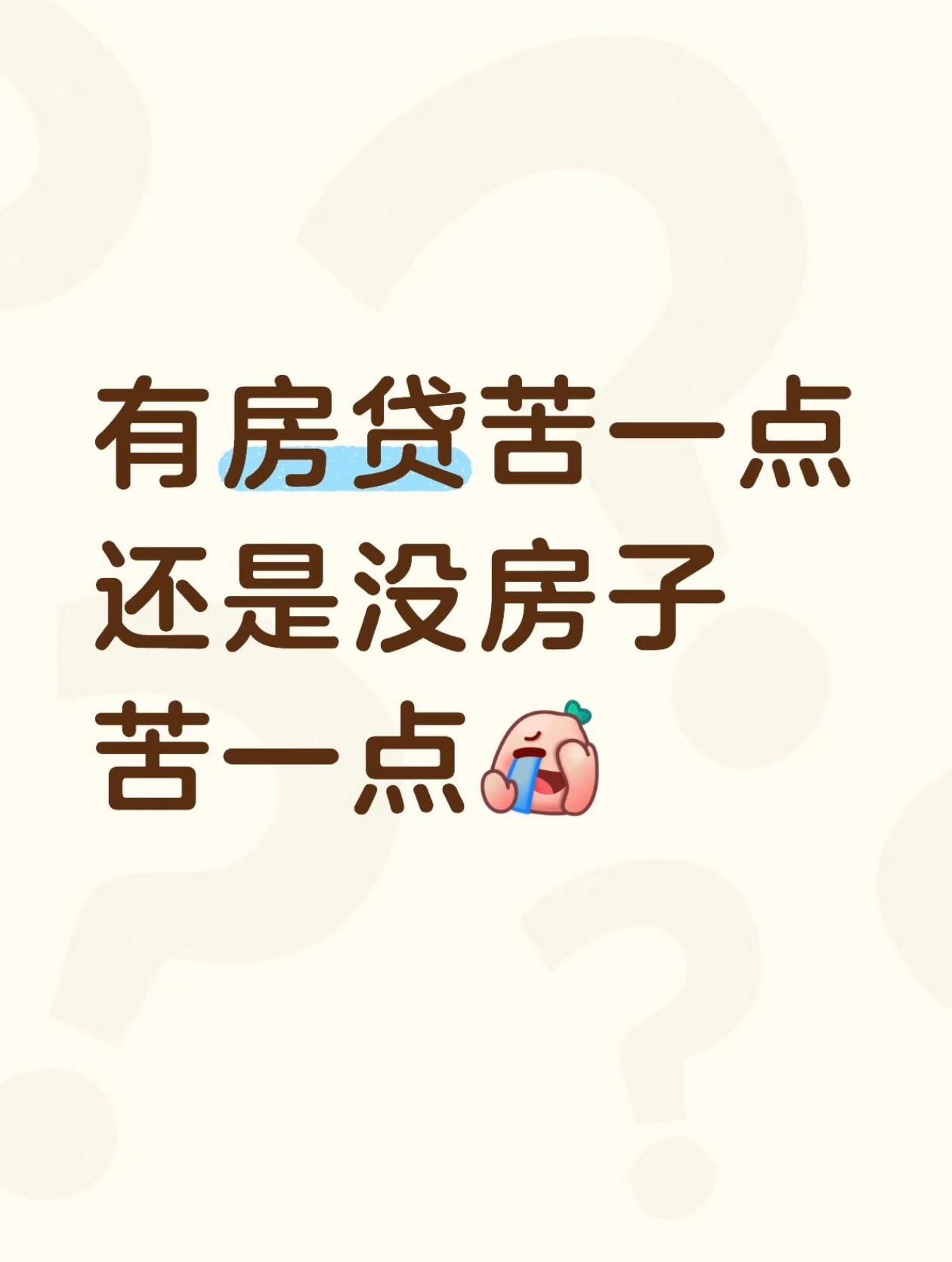 这个很难一概而论，具体得看收入多少，房贷多少，每个月还多少。有的人月入1万出头，