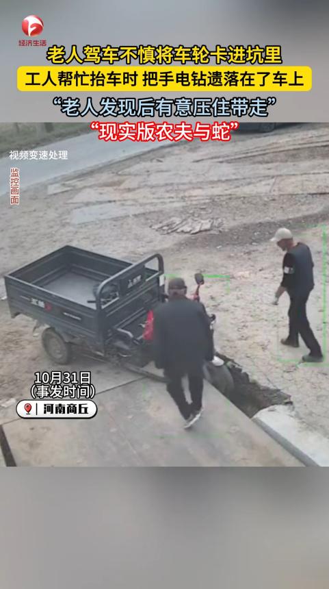 “真是白眼狼！”10月31日，河南商丘，一老人骑三轮车时，车轮不慎卡进坑里，由于