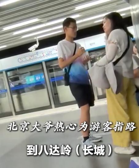 北京，一位热心大爷在街头为游客支招：“去八达岭长城就认准877路公交车，又快又便
