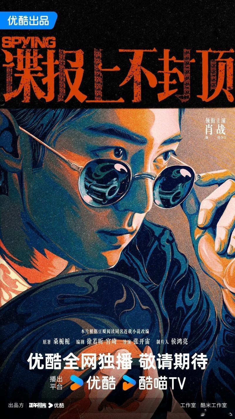 正午阳光《谍报上不封顶》空降央八优酷，6月谍战迷们，准备好熬夜追剧吧！肖战电视剧