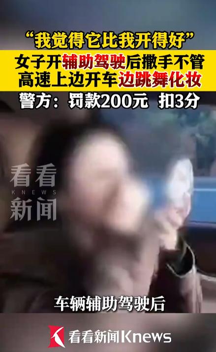 看到温州那个高速上化妆的女司机新闻，差点没把咖啡喷出来。开辅助驾驶就敢双手撒把化