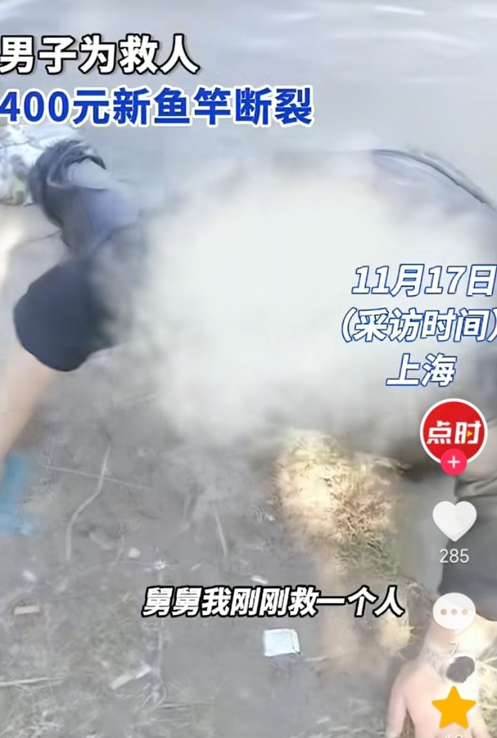 “竿子才值几个钱，救人最重要”！上海，男子拿着舅舅400元买的新鱼竿到河边钓鱼，