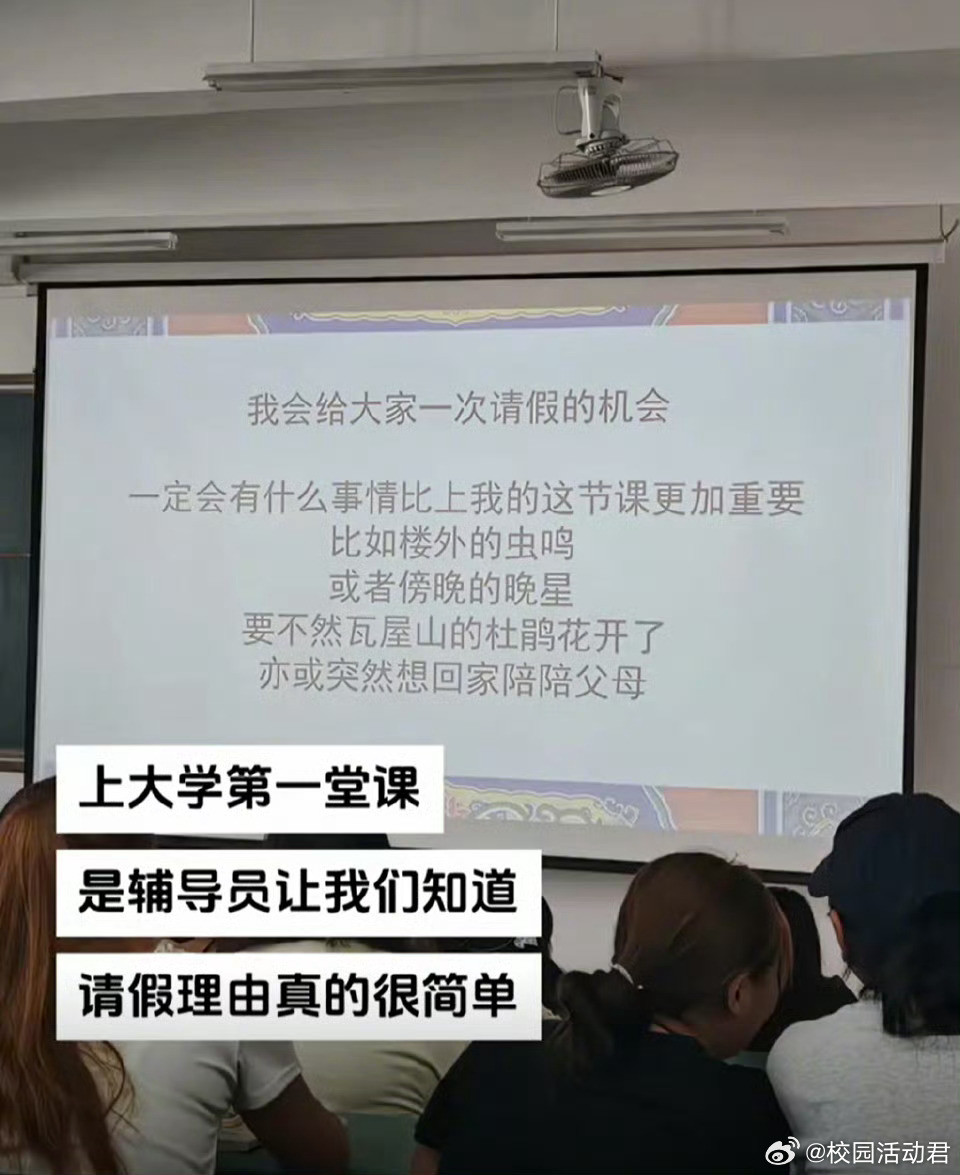 是辅导员让我们知道，请假理由真的很简单​​​