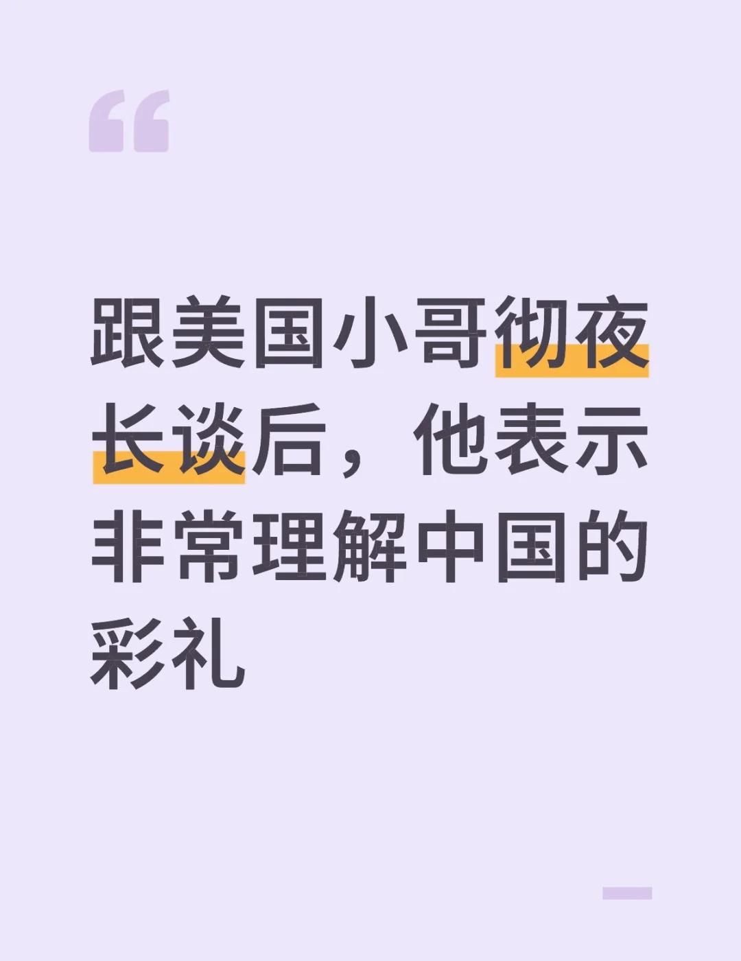 是的，我疯了，刚结束通话（也没有，最近刚好失眠来着）跟美国小哥畅谈了一番中国彩