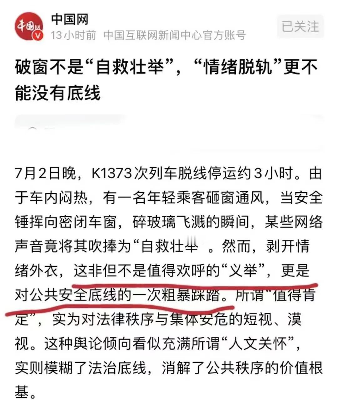 破窗是“自救壮举”今天看到一篇文章，评论的是7月2日K1373列车的事，让我
