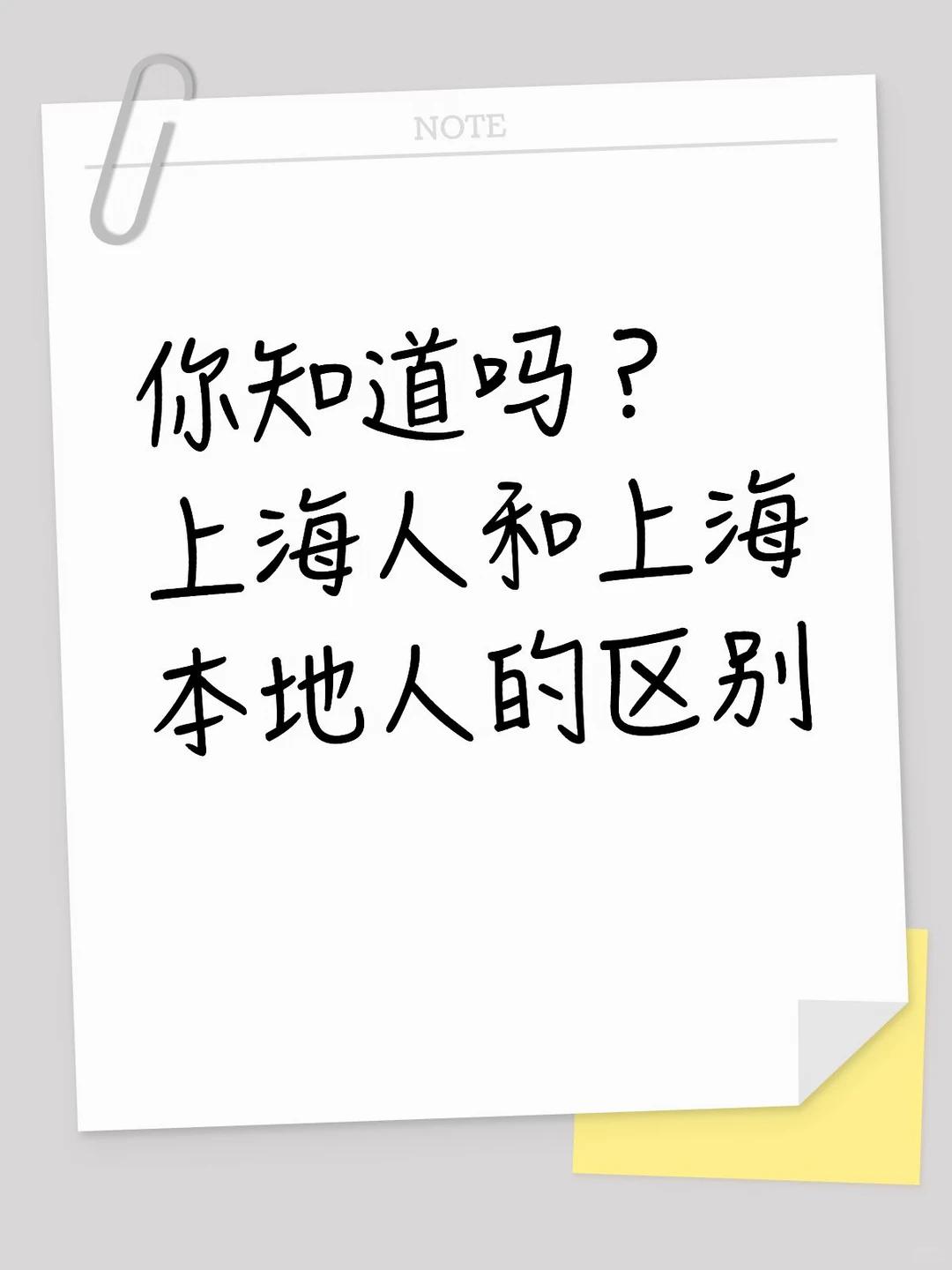 很多外地人不知道，上海把住在市区的人，叫上海人。住在郊区的人，叫本地人。这不