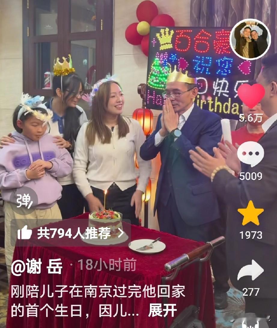 谢岳给谢浩男过完生日就那边马不停蹄的赶回来，家里这边也给他准备了一个盛大的生